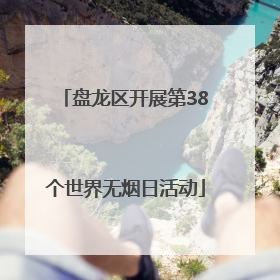 盘龙区开展第38个世界无烟日活动