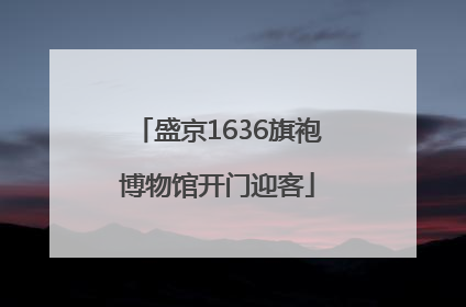 盛京1636旗袍博物馆开门迎客