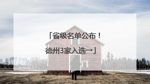 省级名单公布！德州3家入选→
