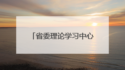 省委理论学习中心组举行集中学习 学好用好深入贯彻中央八项规定精神成效经验 示范带头持续推动全省学习教育走深走实