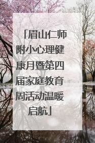 眉山仁师附小心理健康月暨第四届家庭教育周活动温暖启航