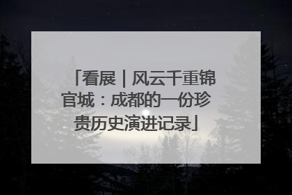 看展｜风云千重锦官城：成都的一份珍贵历史演进记录