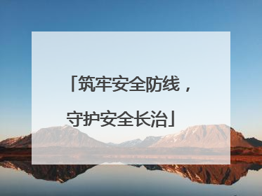 筑牢安全防线，守护安全长治