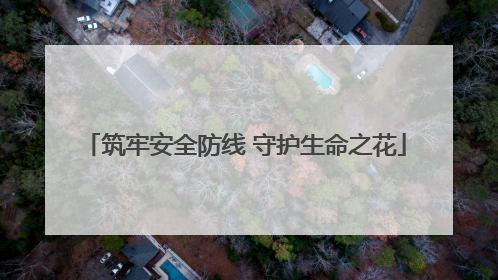 筑牢安全防线 守护生命之花