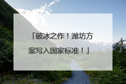 破冰之作！潍坊方案写入国家标准！