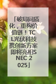 破局同质化，重构价值链！TCL光伏科技携创新方案即将亮相SNEC 2025