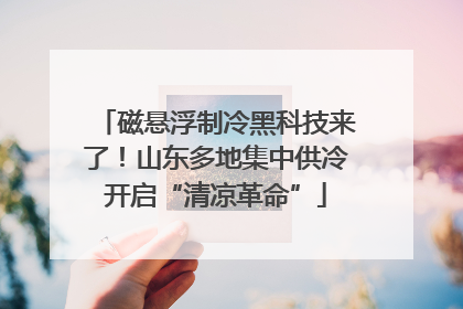 磁悬浮制冷黑科技来了！山东多地集中供冷开启“清凉革命”