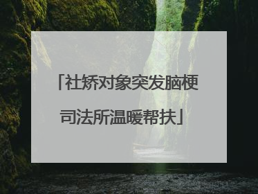 社矫对象突发脑梗 司法所温暖帮扶