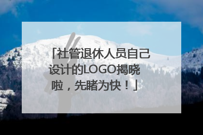 社管退休人员自己设计的LOGO揭晓啦，先睹为快！