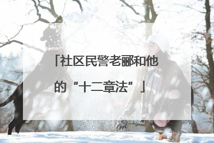 社区民警老郦和他的“十二章法”