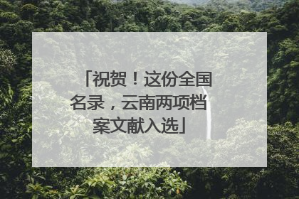 祝贺！这份全国名录，云南两项档案文献入选