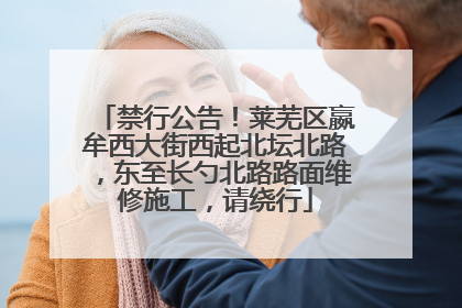 禁行公告！莱芜区嬴牟西大街西起北坛北路，东至长勺北路路面维修施工，请绕行