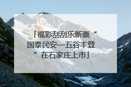福彩刮刮乐新票“国泰民安—五谷丰登”在石家庄上市