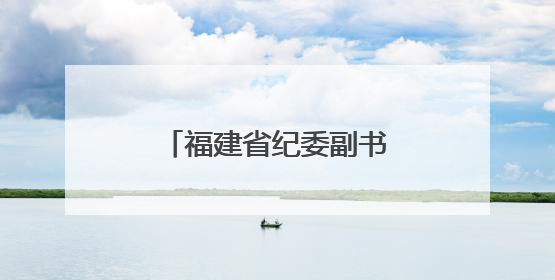 福建省纪委副书记游宇飞履新