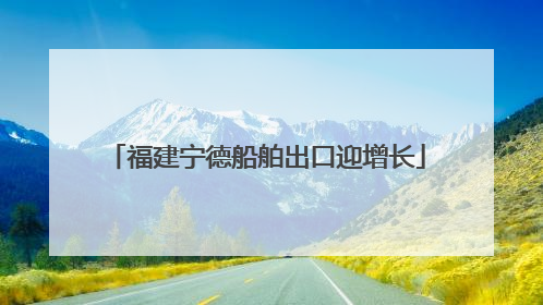 福建宁德船舶出口迎增长