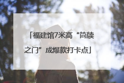 福建馆7米高“简牍之门”成爆款打卡点