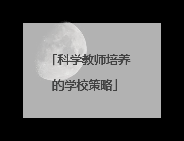 科学教师培养的学校策略
