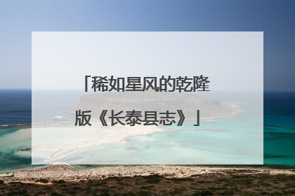 稀如星风的乾隆版《长泰县志》