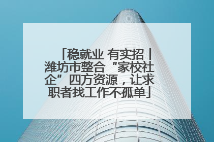稳就业 有实招丨潍坊市整合“家校社企”四方资源，让求职者找工作不孤单