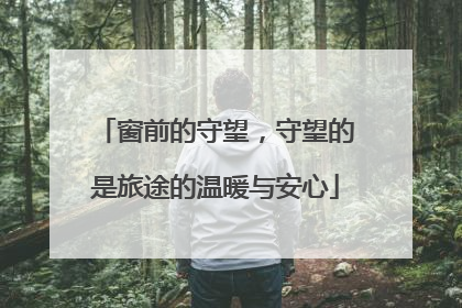 窗前的守望，守望的是旅途的温暖与安心