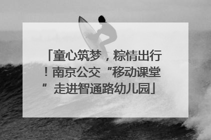 童心筑梦，粽情出行！南京公交“移动课堂”走进智通路幼儿园