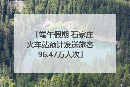 端午假期 石家庄火车站预计发送旅客96.47万人次