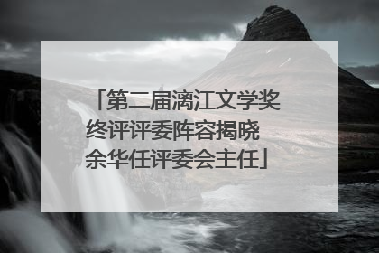 第二届漓江文学奖终评评委阵容揭晓 余华任评委会主任