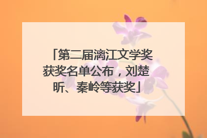 第二届漓江文学奖获奖名单公布，刘楚昕、秦岭等获奖
