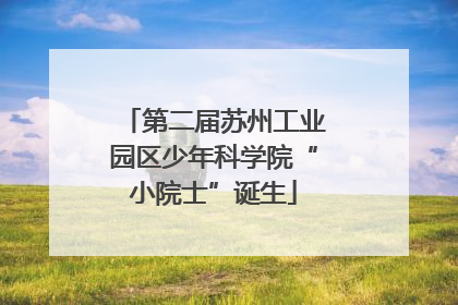 第二届苏州工业园区少年科学院“小院士”诞生