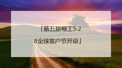 第五届柳工5·28全球客户节开幕