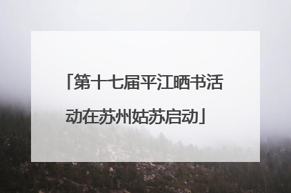 第十七届平江晒书活动在苏州姑苏启动