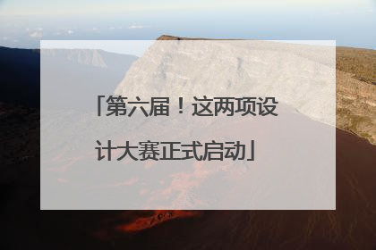第六届！这两项设计大赛正式启动