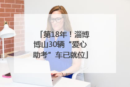 第18年！淄博博山30辆“爱心助考”车已就位