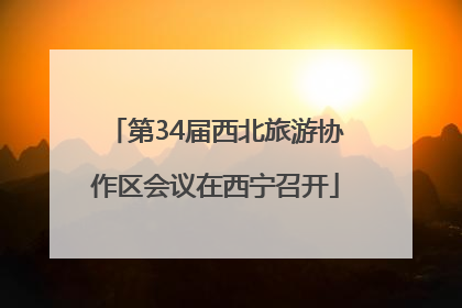 第34届西北旅游协作区会议在西宁召开