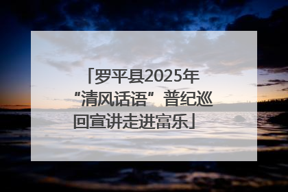 罗平县2025年“清风话语”普纪巡回宣讲走进富乐