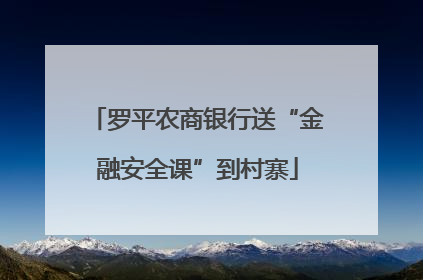 罗平农商银行送“金融安全课”到村寨