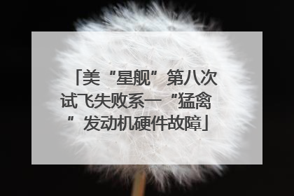 美“星舰”第八次试飞失败系一“猛禽”发动机硬件故障