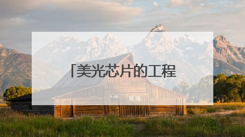 美光芯片的工程智慧：NAND MCP用系统设计破解存储难题