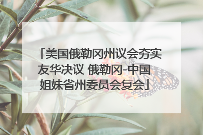 美国俄勒冈州议会夯实友华决议 俄勒冈-中国姐妹省州委员会复会