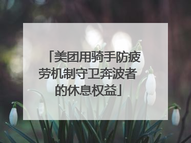 美团用骑手防疲劳机制守卫奔波者的休息权益