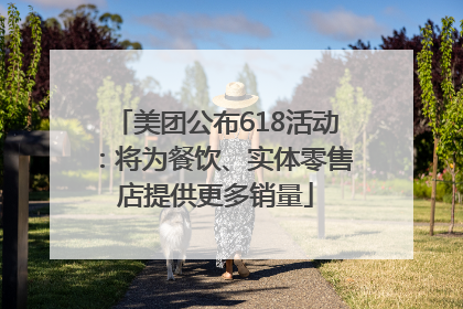 美团公布618活动：将为餐饮、实体零售店提供更多销量