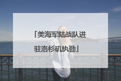 美海军陆战队进驻洛杉矶执勤