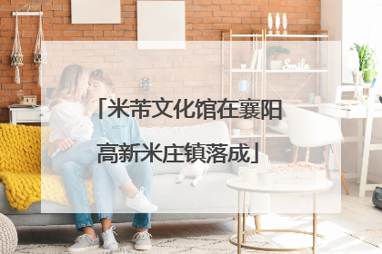 米芾文化馆在襄阳高新米庄镇落成