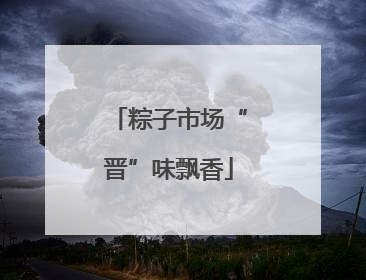 粽子市场“晋”味飘香
