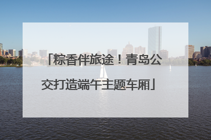 粽香伴旅途！青岛公交打造端午主题车厢