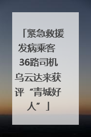 紧急救援发病乘客 36路司机乌云达来获评“青城好人”