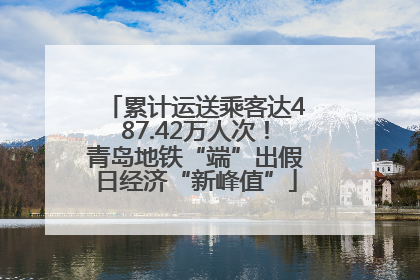 累计运送乘客达487.42万人次！青岛地铁“端”出假日经济“新峰值”