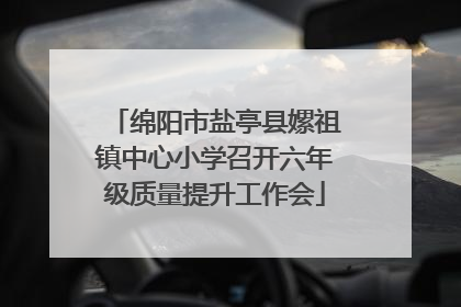 绵阳市盐亭县嫘祖镇中心小学召开六年级质量提升工作会