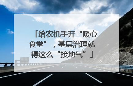 给农机手开“暖心食堂”，基层治理就得这么“接地气”