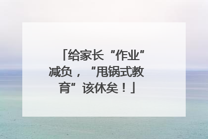 给家长“作业”减负，“甩锅式教育”该休矣！